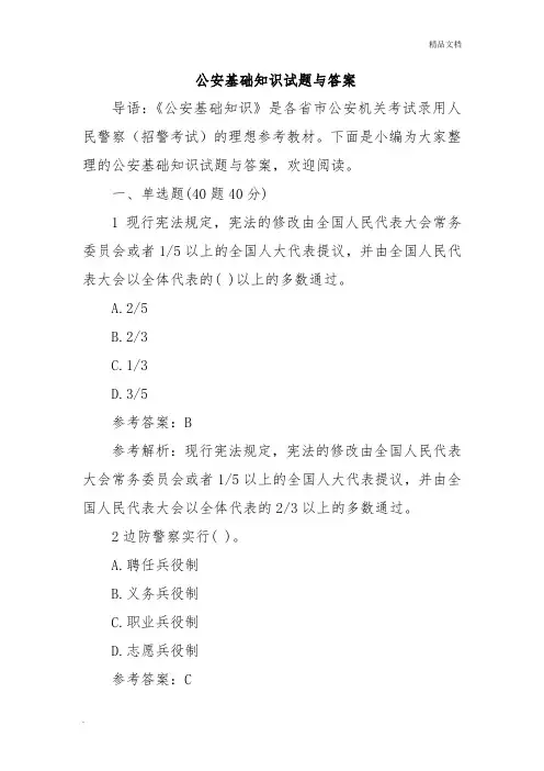 公安基础知识试题与答案