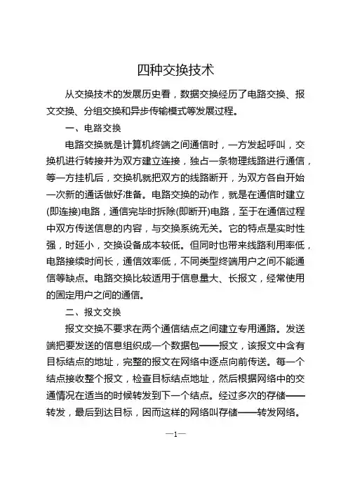 四种交换技术概述