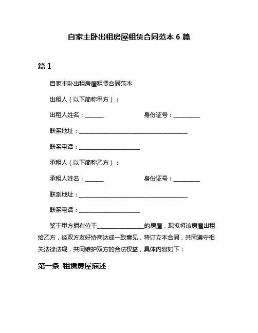 自家主卧出租房屋租赁合同范本6篇