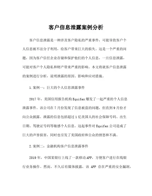 客户信息泄露案例分析