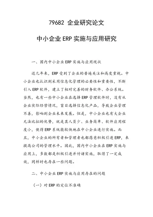 研究论文：中小企业ERP实施与应用研究
