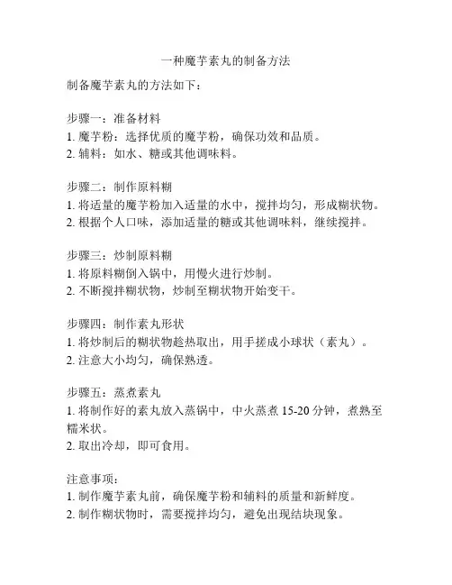 一种魔芋素丸的制备方法