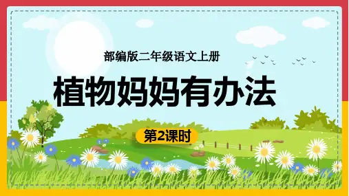 统编版二年级语文上册3 植物妈妈有办法 第二课时(课件)(共17张PPT)