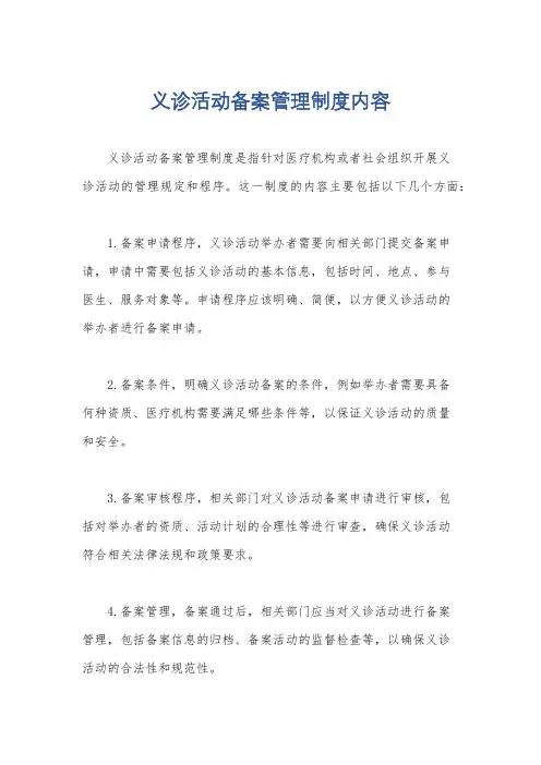 义诊活动备案管理制度内容