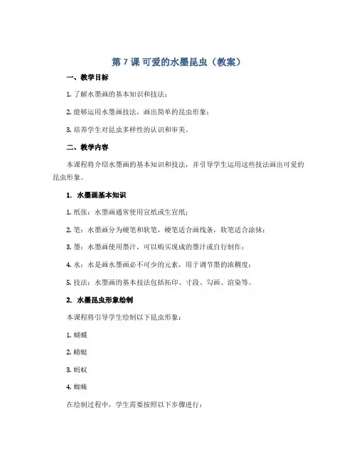 第7课 可爱的水墨昆虫(教案)2022-2023学年美术三年级上册- 岭南版
