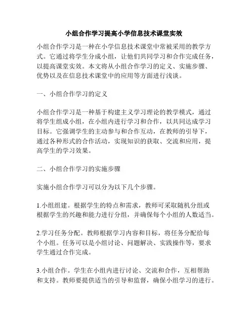 小组合作学习提高小学信息技术课堂实效