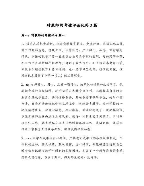 对教师的考核评语优秀3篇