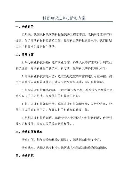科普知识进乡村活动方案