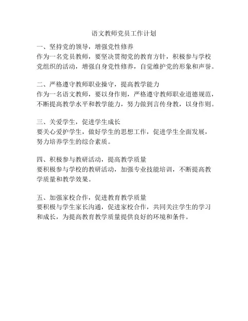 语文教师党员工作计划