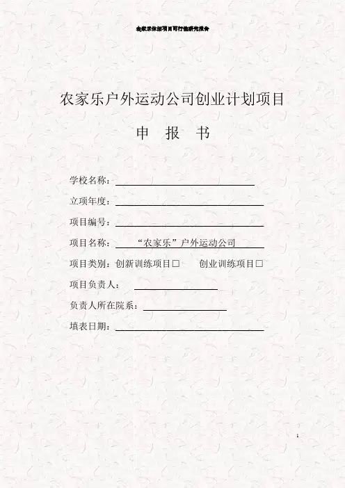 农家乐休闲项目可行性研究报告