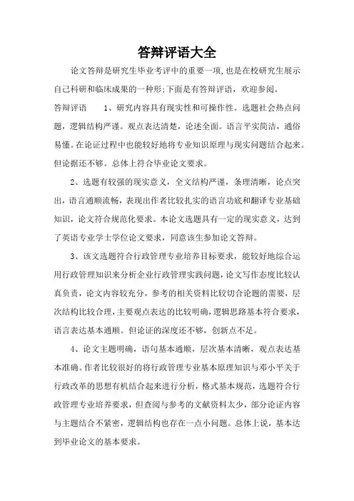 答辩评语大全(标准版)