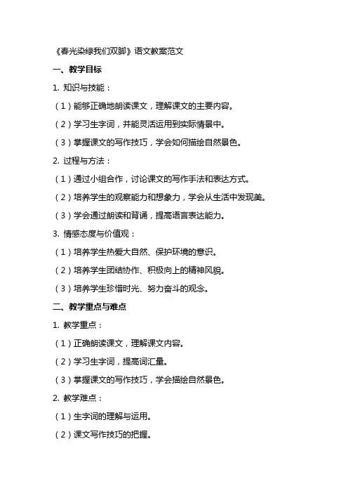 《春光染绿我们双脚》语文教案范文