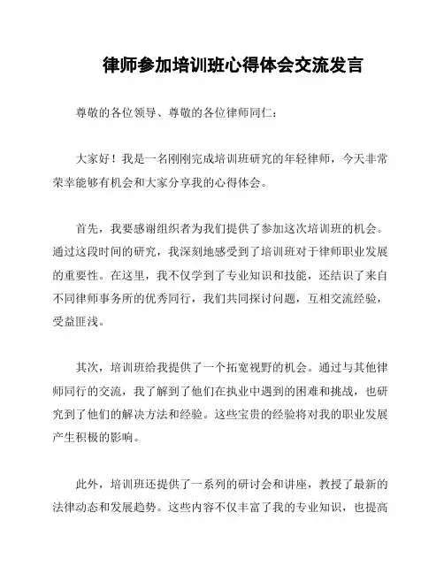律师参加培训班心得体会交流发言