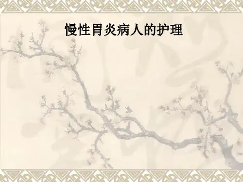 慢性胃炎病人的护理ppt课件