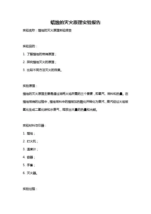 蜡烛的灭火原理实验报告