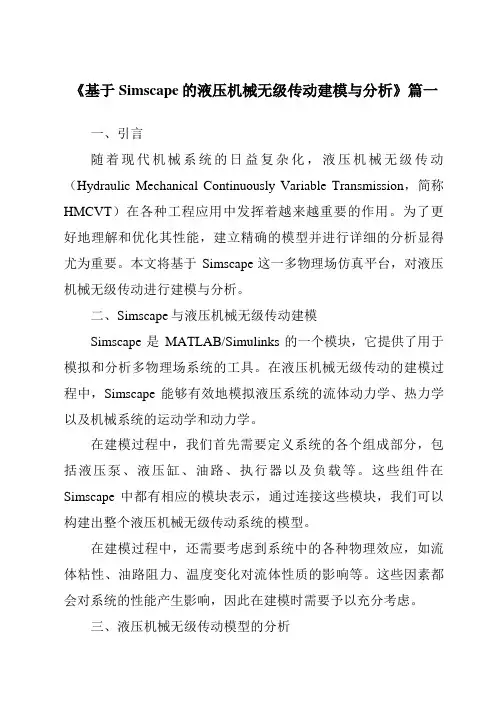 《2024年基于Simscape的液压机械无级传动建模与分析》范文