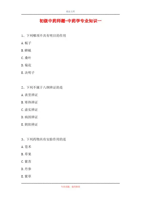 初级中药师题-中药学专业知识一_15