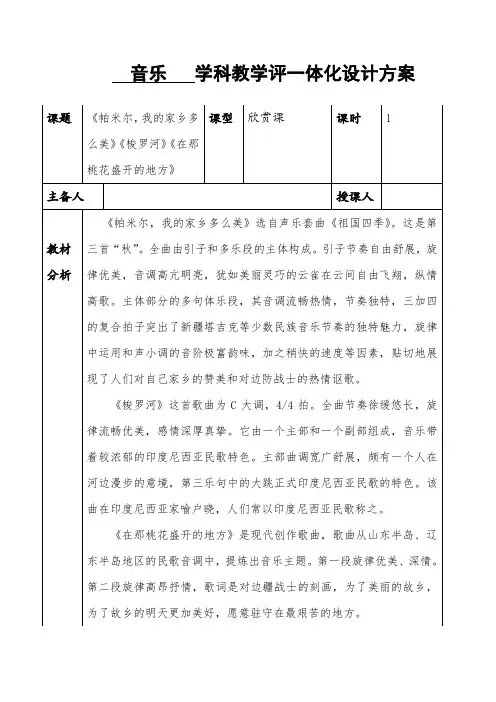 三年级下学期音乐教学评一体化设计 教案 教学设计 备课 第八课 家乡赞歌 梭罗河在那桃花盛开的地方