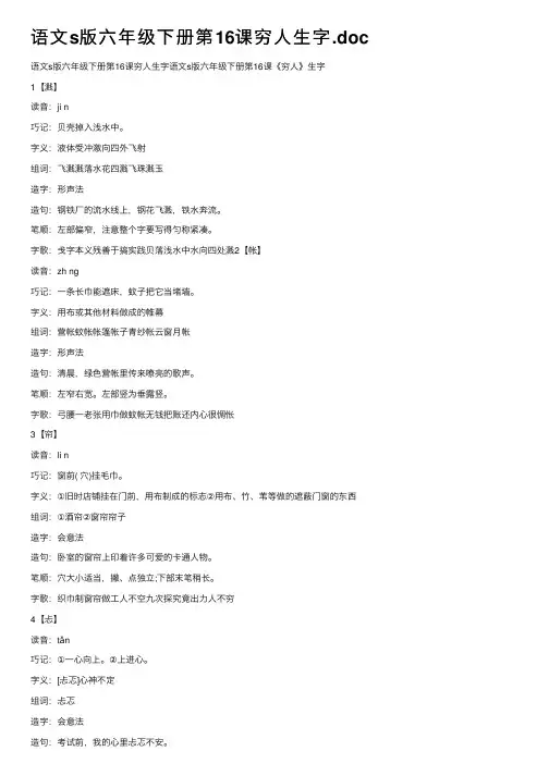 语文s版六年级下册第16课穷人生字.doc