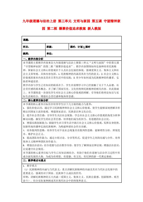 九年级道德与法治上册第三单元文明与家园第五课守望精神家园第二框凝聚价值追求教案新人教版