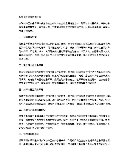 如何做好灾难防范工作