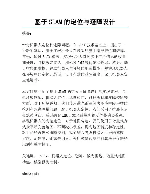 基于SLAM的定位与避障设计