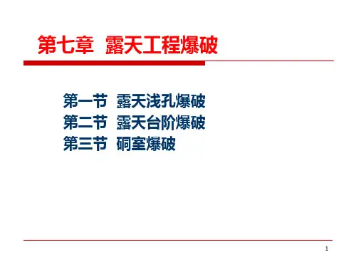 第七章-露天工程爆破PPT课件