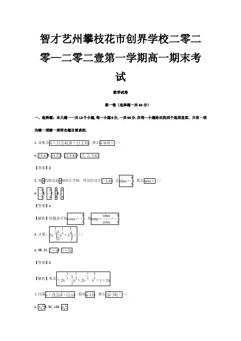 高一数学上学期期末考试试题含解析试题