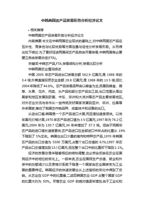 中韩两国农产品贸易形势分析经济论文