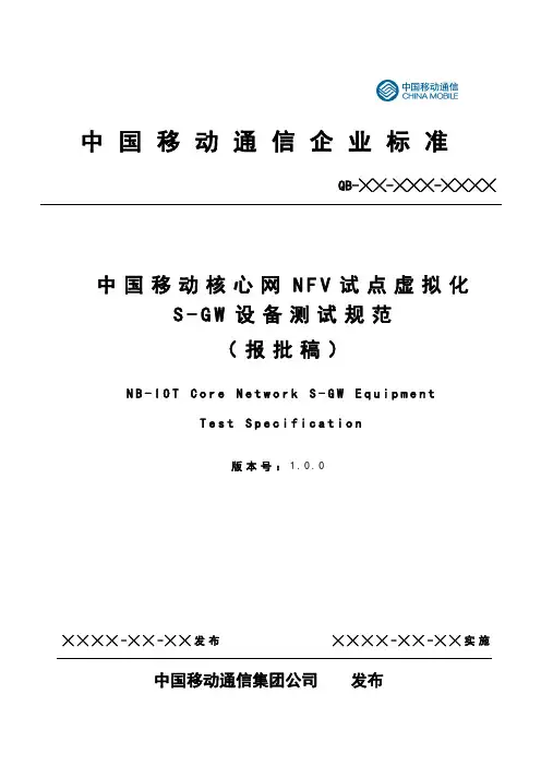 中国移动核心网NFV试点虚拟化S-GW设备测试规范 v1.1.0