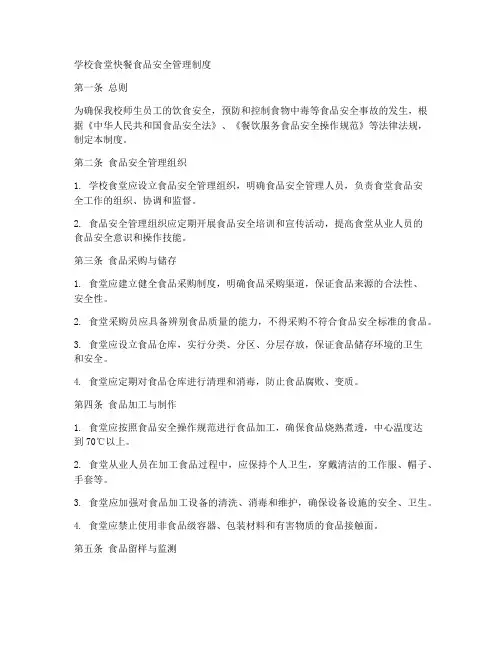 学校食堂快餐食品安全管理制度