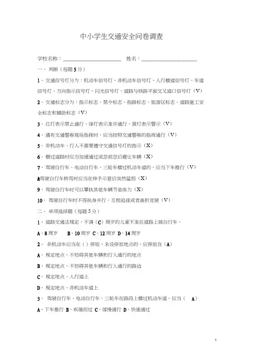 中小学生交通安全问卷调查