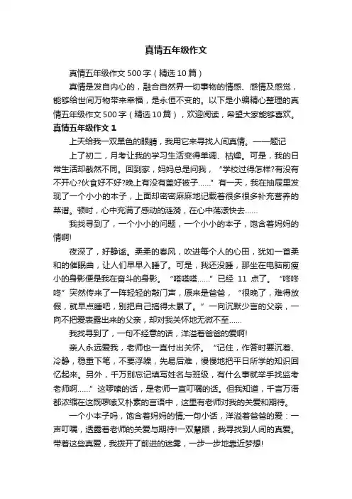 真情五年级作文500字（精选10篇）