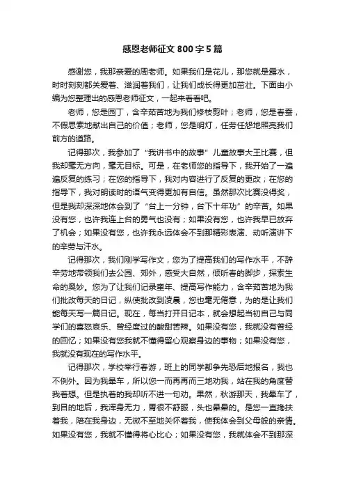 感恩老师征文800字5篇