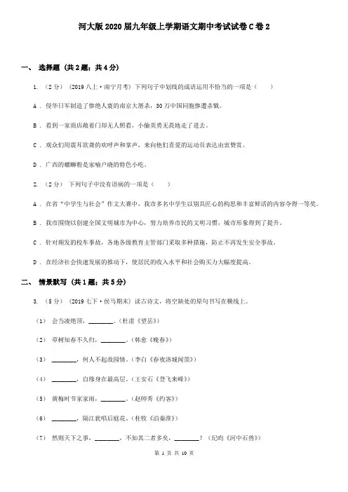 河大版2020届九年级上学期语文期中考试试卷C卷2