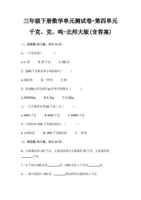 三年级下册数学单元测试卷-第四单元 千克、克、吨-北师大版(含答案)