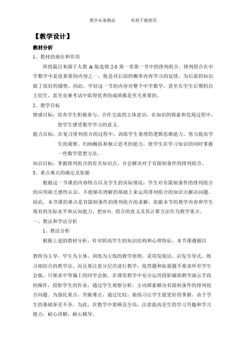 人教A版数学选修2-3第一章第2节《排列组合习题课》教学设计