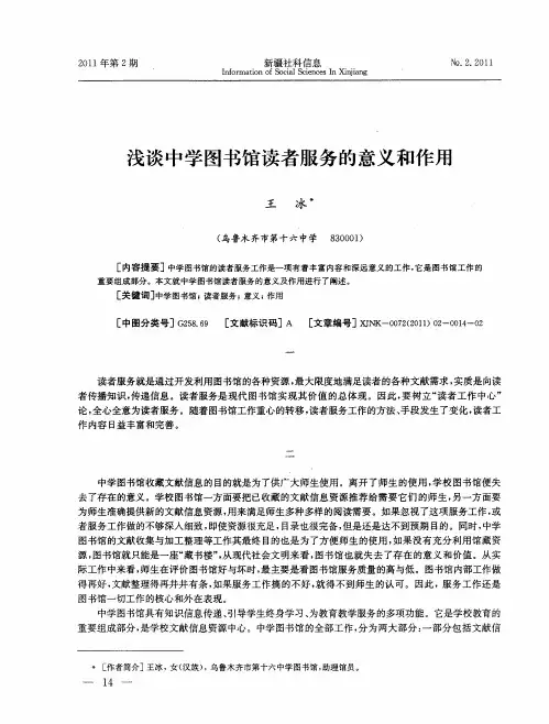 浅谈中学图书馆读者服务的意义和作用