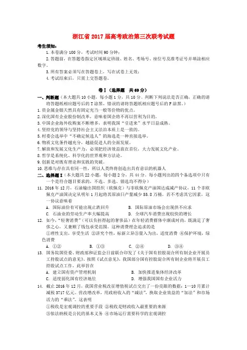 【精品】浙江省2017届高考《政治》第三次联考试题及答案
