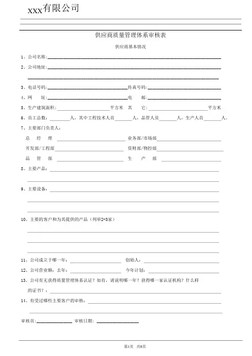 供应商质量体系审核表