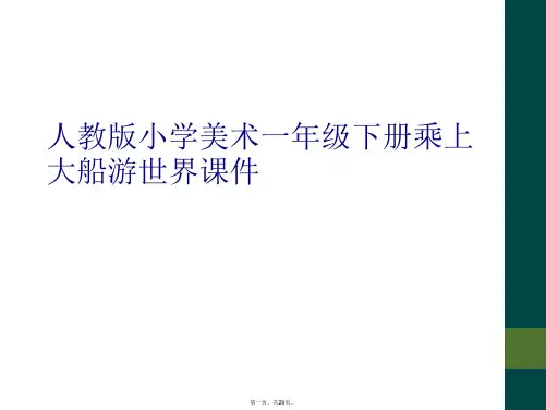 人教版小学美术一年级下册乘上大船游世界课件