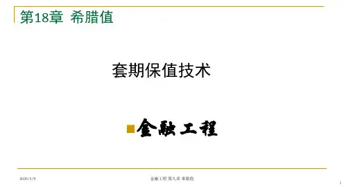 金融工程   第九章 希腊值