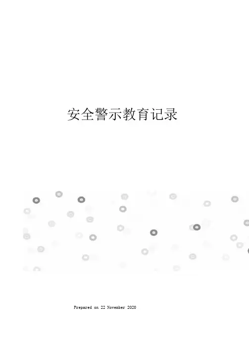 安全警示教育记录
