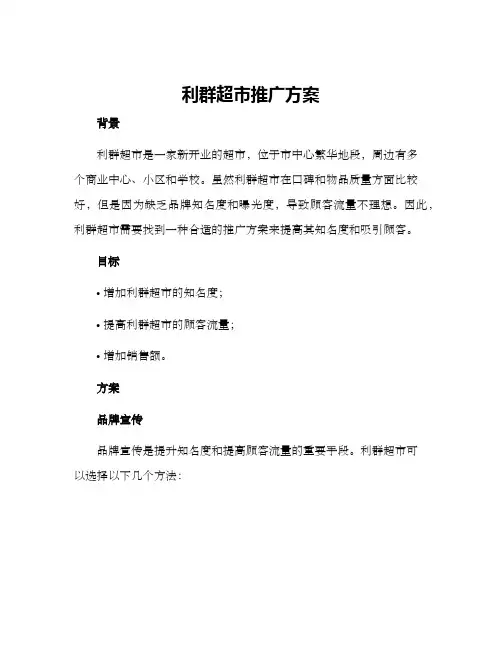 利群超市推广方案
