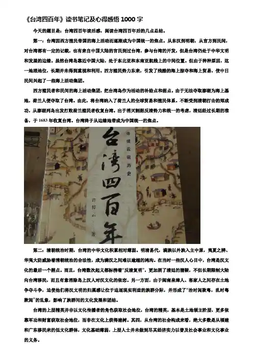 《台湾四百年》读书笔记及心得感悟1000字
