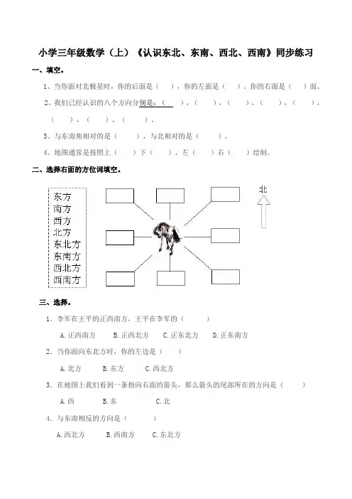 西师版小学数学三年级数学上册：《认识东南、东北、西南、西北》同步练习