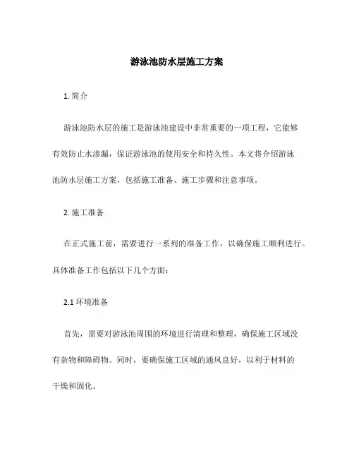 游泳池防水层施工方案