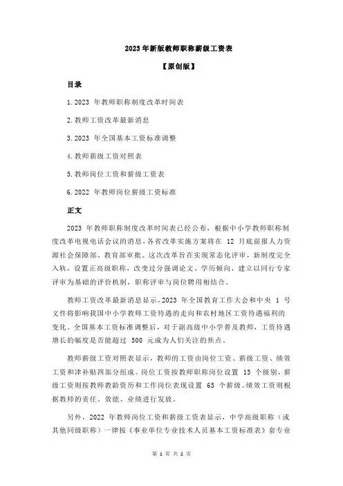 2023年新版教师职称薪级工资表