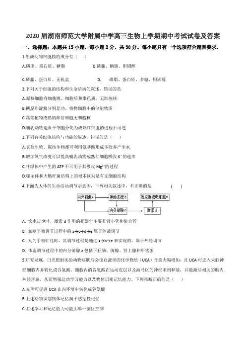 2020届湖南师范大学附属中学高三生物上学期期中考试试卷及答案