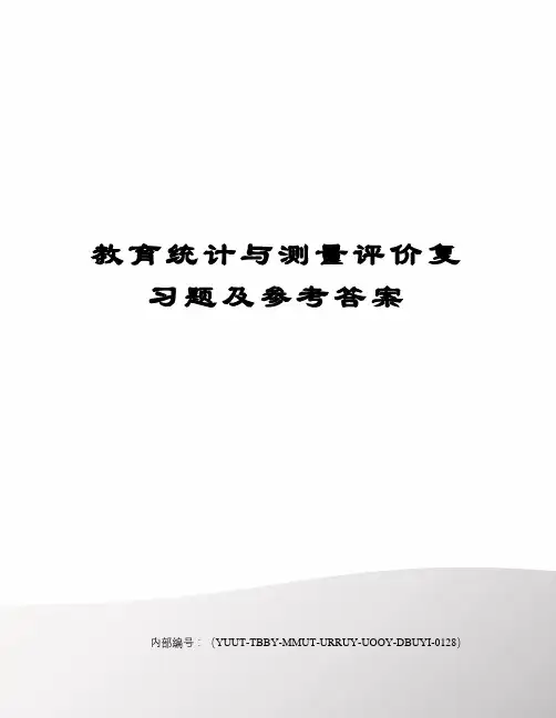 教育统计与测量评价复习题及参考答案修订稿